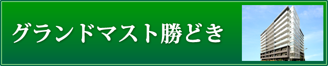 グランドマスト勝どき